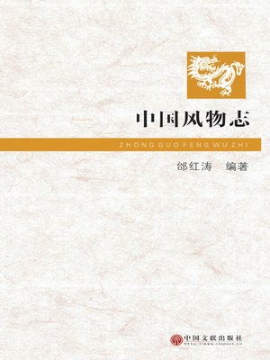 cover image of 中国风物志